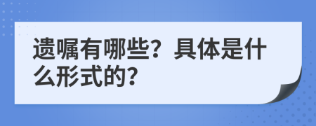 遗嘱有哪些？具体是什么形式的？