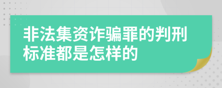非法集资诈骗罪的判刑标准都是怎样的