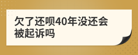 欠了还呗40年没还会被起诉吗