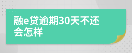 融e贷逾期30天不还会怎样