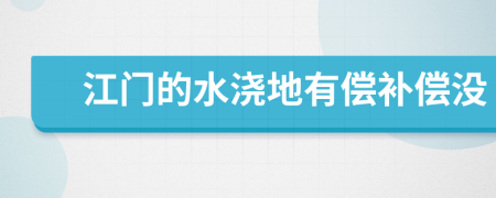 江门的水浇地有偿补偿没