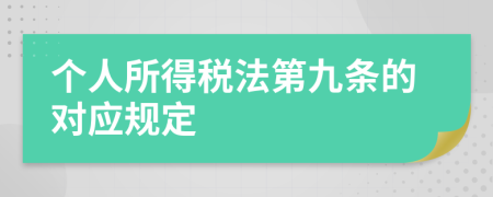 个人所得税法第九条的对应规定