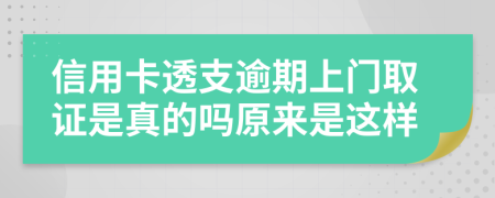 信用卡透支逾期上门取证是真的吗原来是这样