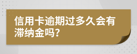 信用卡逾期过多久会有滞纳金吗？