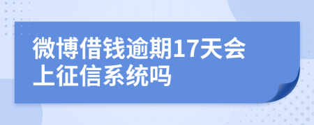 微博借钱逾期17天会上征信系统吗