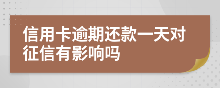 信用卡逾期还款一天对征信有影响吗