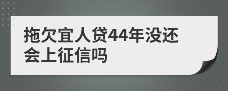 拖欠宜人贷44年没还会上征信吗