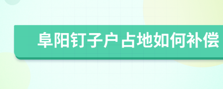 阜阳钉子户占地如何补偿