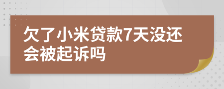 欠了小米贷款7天没还会被起诉吗