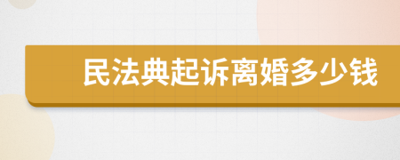 民法典起诉离婚多少钱