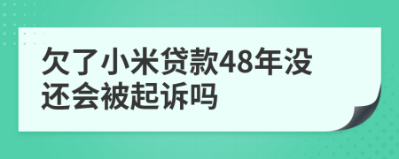 欠了小米贷款48年没还会被起诉吗