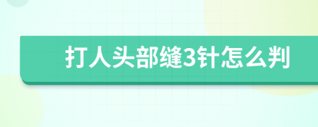 打人头部缝3针怎么判