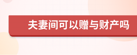 夫妻间可以赠与财产吗