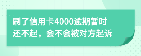 刷了信用卡4000逾期暂时还不起，会不会被对方起诉