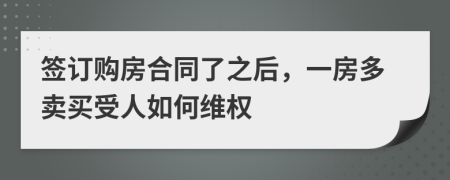 签订购房合同了之后，一房多卖买受人如何维权