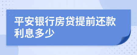 平安银行房贷提前还款利息多少