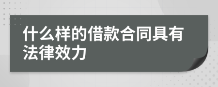 什么样的借款合同具有法律效力