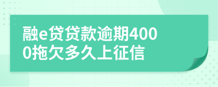融e贷贷款逾期4000拖欠多久上征信