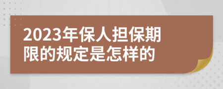 2023年保人担保期限的规定是怎样的