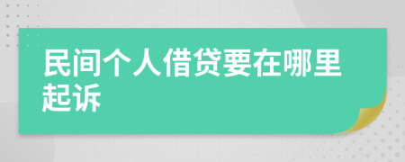 民间个人借贷要在哪里起诉