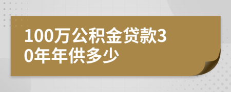 100万公积金贷款30年年供多少