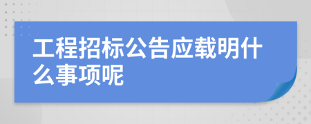 工程招标公告应载明什么事项呢