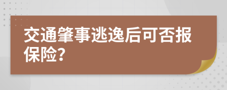 交通肇事逃逸后可否报保险？