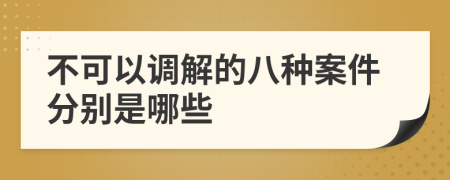 不可以调解的八种案件分别是哪些