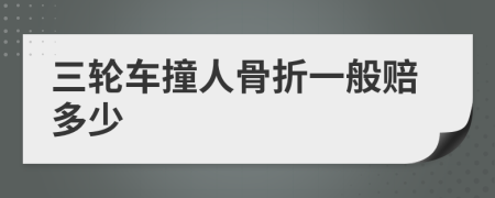 三轮车撞人骨折一般赔多少