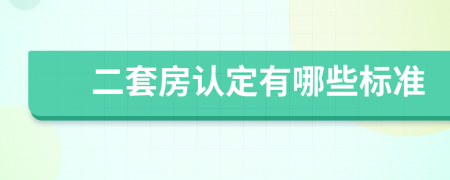 二套房认定有哪些标准