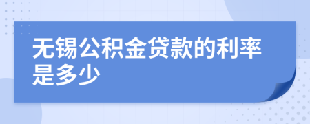 无锡公积金贷款的利率是多少