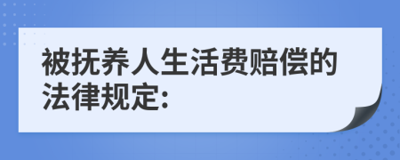 被抚养人生活费赔偿的法律规定: