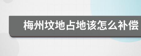 梅州坟地占地该怎么补偿