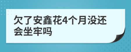 欠了安鑫花4个月没还会坐牢吗