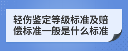 轻伤鉴定等级标准及赔偿标准一般是什么标准
