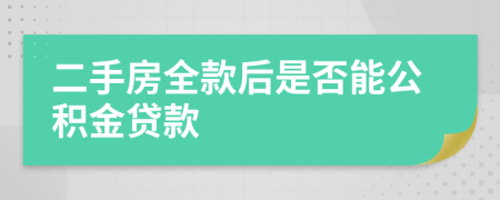 二手房全款后是否能公积金贷款