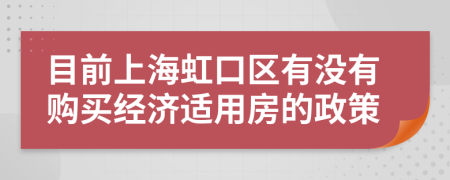 目前上海虹口区有没有购买经济适用房的政策