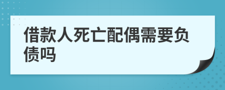 借款人死亡配偶需要负债吗