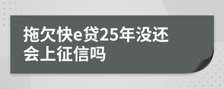 拖欠快e贷25年没还会上征信吗