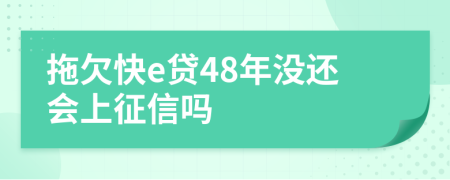 拖欠快e贷48年没还会上征信吗