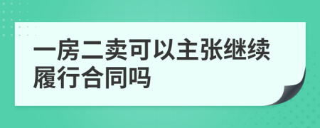 一房二卖可以主张继续履行合同吗