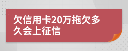 欠信用卡20万拖欠多久会上征信