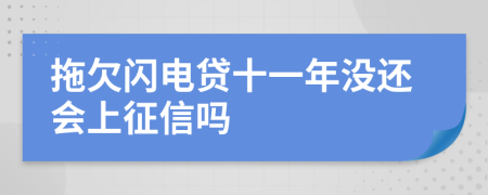 拖欠闪电贷十一年没还会上征信吗