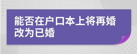 能否在户口本上将再婚改为已婚