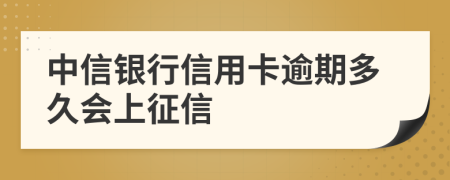 中信银行信用卡逾期多久会上征信