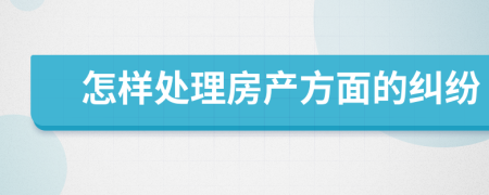 怎样处理房产方面的纠纷