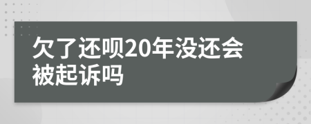 欠了还呗20年没还会被起诉吗