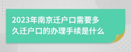 2023年南京迁户口需要多久迁户口的办理手续是什么