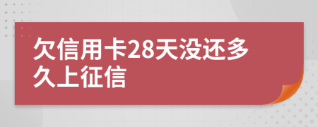 欠信用卡28天没还多久上征信