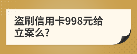 盗刷信用卡998元给立案么?